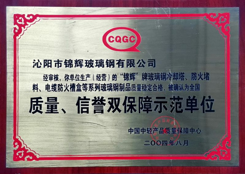 質(zhì)量、信用雙保障示范單位